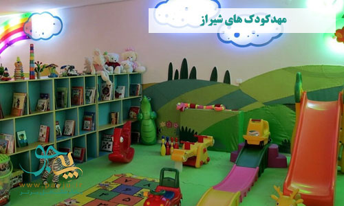 مهد کودک های شیراز
