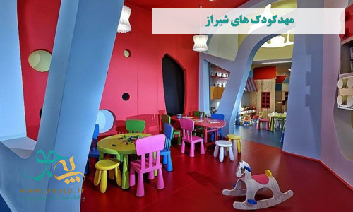بهترین مهد کودک در شیراز