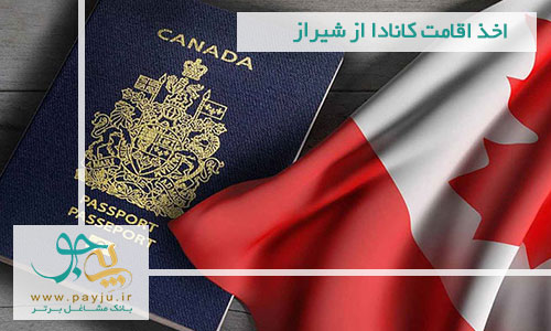 اخذ اقامت کانادا از شیراز