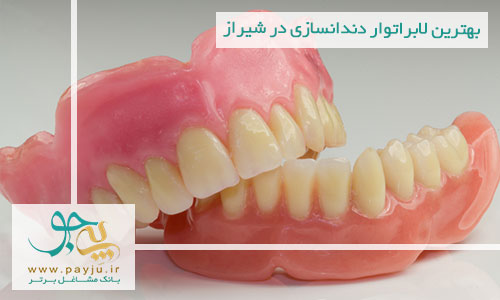 لابراتوارهای دندانسازی شیراز دندانسازی دیجیتال در شیراز