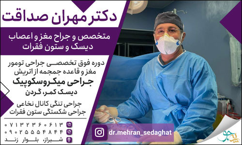 دکتر مهران صداقت جراح و متخصص مغز و اعصاب شیراز