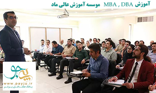 دوره آموزش مدیریت MBA , DBA در شیراز - موسسه آموزش عالی ماد