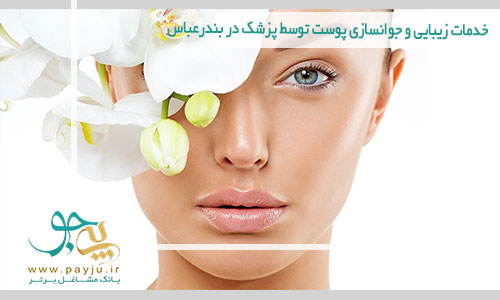 خدمات زیبایی و جوانسازی پوست توسط پزشک در بندرعباس خدمات زیبایی و جوانسازی پوست توسط پزشک در بندرعباس
