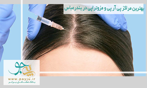 لیست مراکز پی آر پی و مزوتراپی در بندرعباس