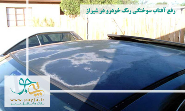 رفع آفتاب سوختگی رنگ خودرو در شیراز