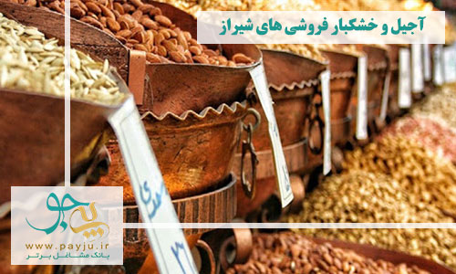 آجیل و خشکبار فروشی های شیراز