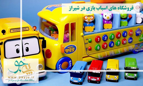 لیست فروشگاه های اسباب بازی در شیراز