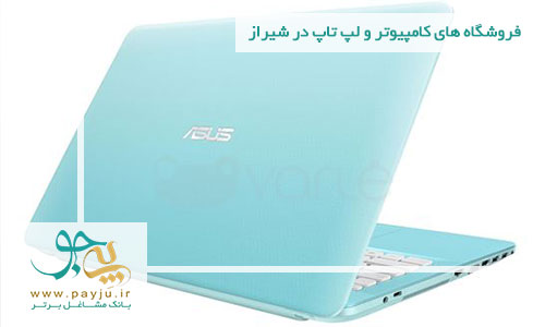 لیست فروشگاه های کامپیوتر و لپ تاپ در شیراز
