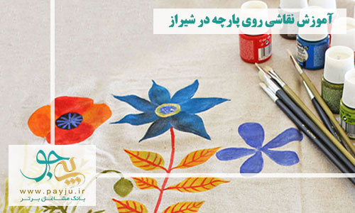 آموزش نقاشی روی پارچه در شیراز