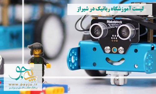 لیست آموزشگاه های رباتیک در شیراز