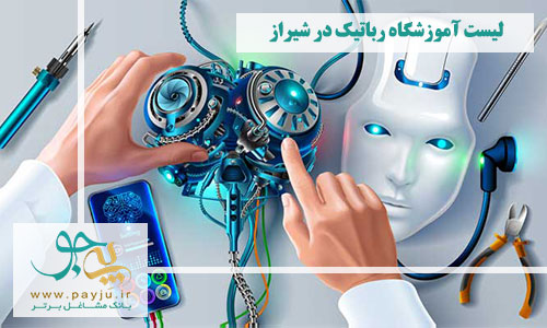 لیست آموزشگاه های رباتیک در شیراز