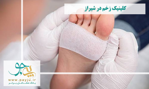 بهترین کلینیک های درمان زخم در شیراز