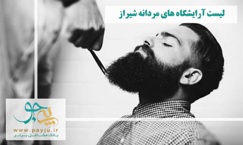 لیست آرایشگاه های مردانه شیراز