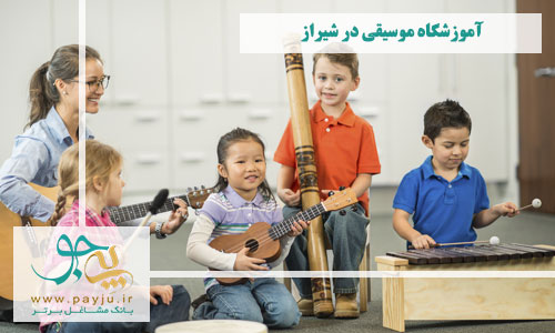  آموزشگاه موسیقی شیراز