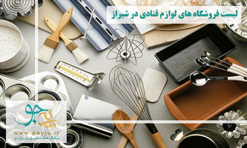 لیست فروشگاه های لوازم قنادی در شیراز