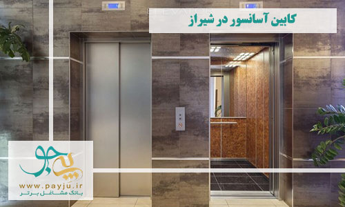  فروشگاه های کابین آسانسور در شیراز