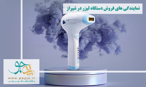 نمایندگی های فروش دستگاه لیزر در شیراز