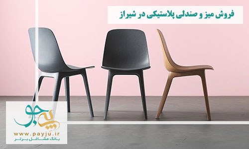 مرکز فروش میز و صندلی پلاستیکی در شیراز