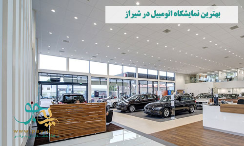 بهترین نمایشگاه اتومبیل در شیراز