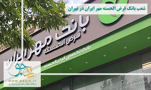 شعب بانک قرض الحسنه مهر ایران در تهران