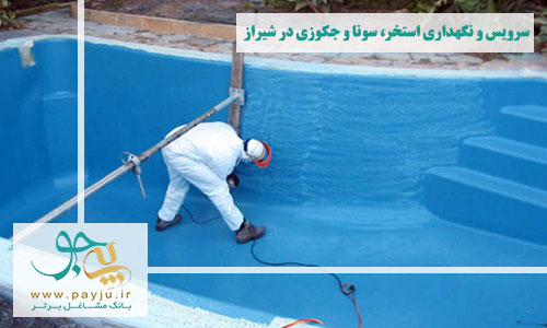 مشاوره تعمیرات و نگهداری استخر در شیراز
