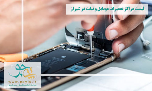 لیست مراکز تعمیرات موبایل و تبلت در شیراز