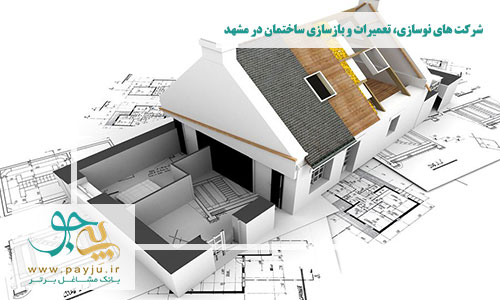 بازسازی ساختمان در مشهد