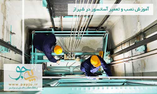آموزش نصب و تعمیر آسانسور در شیراز