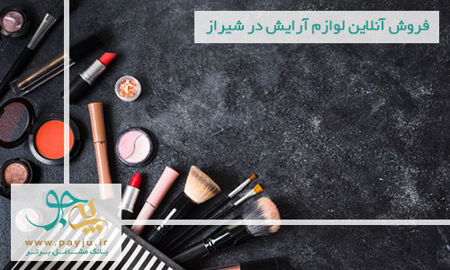 فروش آنلاین لوازم آرایشی و بهداشتی در شیراز فروش آنلاین لوازم آرایشی و بهداشتی در شیراز