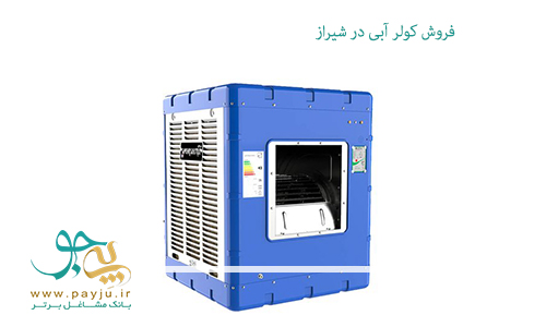 فروش کولر آبی در شیراز فروش کولر آبی در شیراز