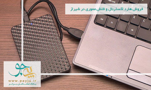 فروش هارد اکسترنال و فلش مموری در شیراز