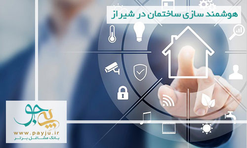 هوشمند سازی ساختمان در شیراز هوشمند سازی ساختمان در شیراز