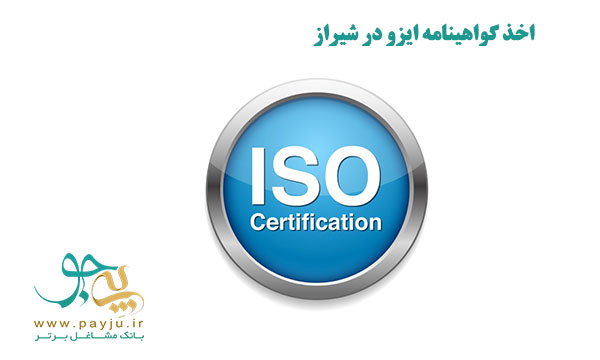 اخذ گواهینامه ایزو در شیراز