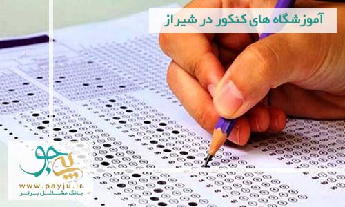 لیست آموزشگاه های کنکور در شیراز