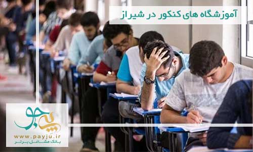 لیست آموزشگاه های کنکور در شیراز