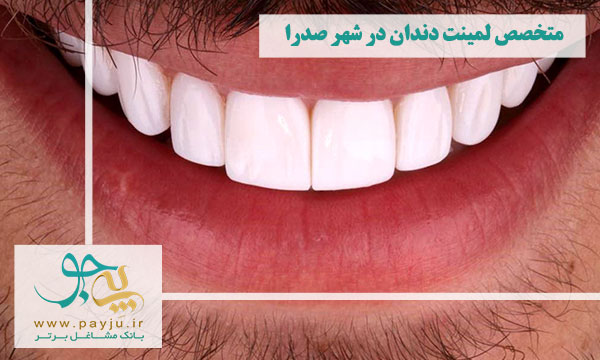 لیست متخصص لمینت دندان در شهر صدرا لیست متخصص لمینت دندان در شهر صدرا