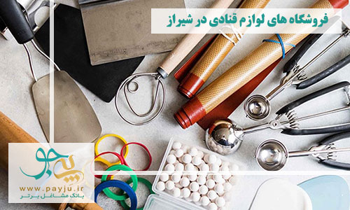 لیست فروشگاه های لوازم قنادی در شیراز