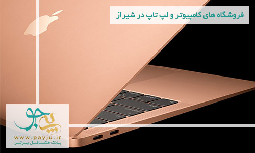 لیست فروشگاه های کامپیوتر و لپ تاپ در شیراز