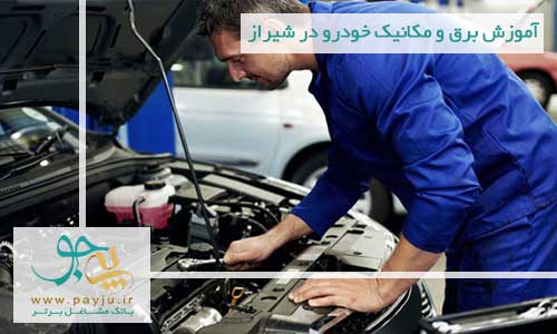 آموزش برق و مکانیک خودرو در شیراز