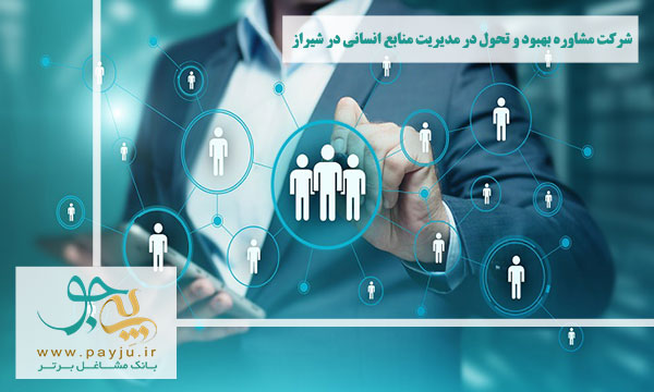 شرکت مشاوره بهبود و تحول در مدیریت منابع انسانی در شیراز