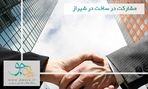 مشارکت در ساخت در شیراز مشارکت در ساخت در شیراز