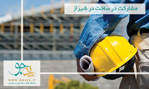 مشارکت در ساخت در شیراز مشارکت در ساخت در شیراز