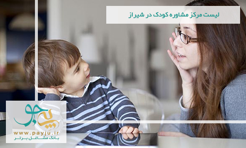 لیست مرکز مشاوره کودک در شیراز - روانشناسی کودک