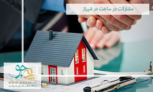 مشارکت در ساخت در شیراز مشارکت در ساخت در شیراز