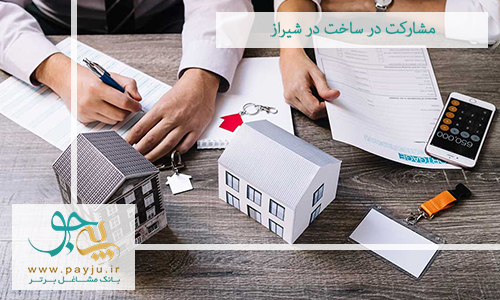 مشارکت در ساخت در شیراز مشارکت در ساخت در شیراز