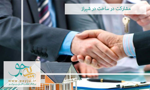 مشارکت در ساخت در شیراز مشارکت در ساخت در شیراز