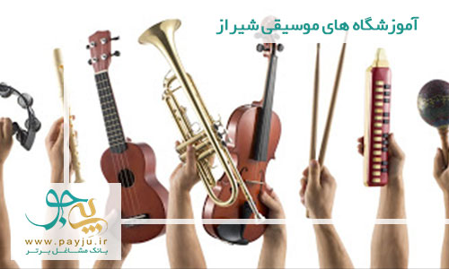 آموزشگاه موسیقی شیراز