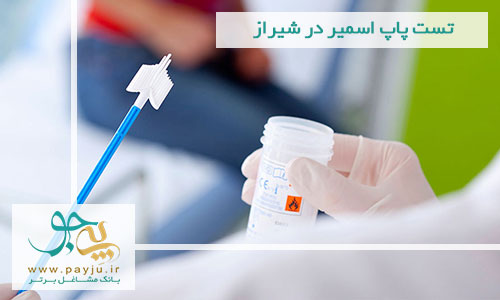 تست پاپ اسمیر در شیراز - آزمایش پاپ اسمیر تست پاپ اسمیر شیراز