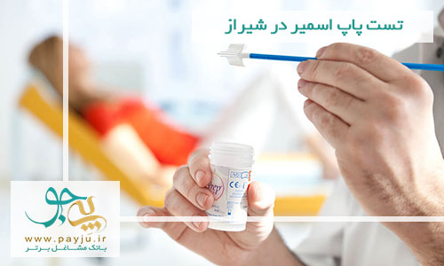 تست پاپ اسمیر در شیراز - آزمایش پاپ اسمیر تست پاپ اسمیر شیراز
