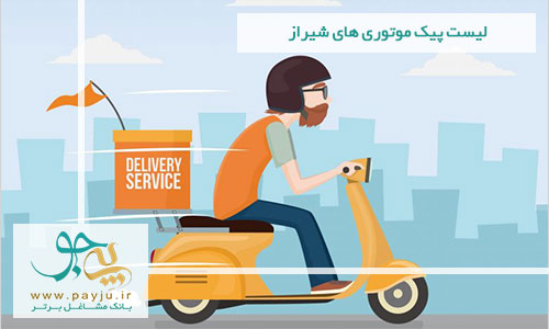 لیست پیک موتوری های شیراز لیست پیک موتوری های شیراز